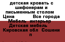 детская кровать с шифонерам и письменным столом › Цена ­ 5 000 - Все города Мебель, интерьер » Детская мебель   . Кировская обл.,Сошени п.